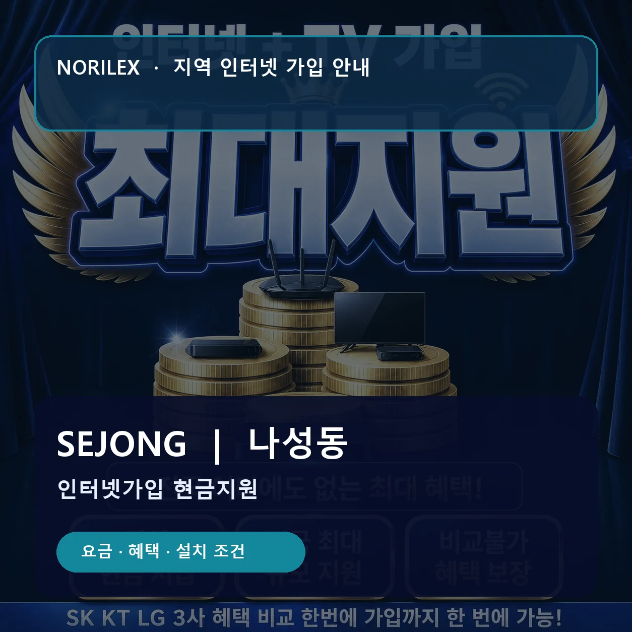 나성동 인터넷가입 요금 혜택 설치 조건 안내