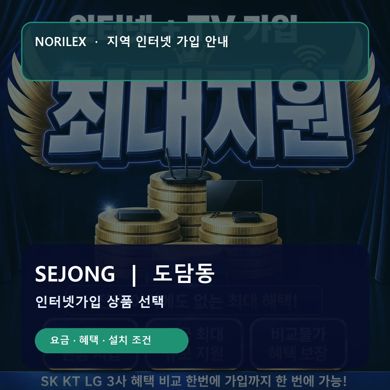 도담동 인터넷가입 요금 혜택 설치 조건 안내