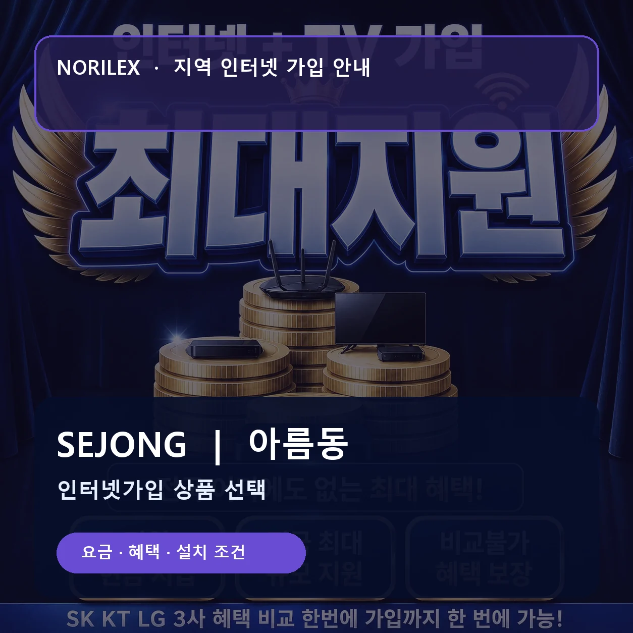 아름동 인터넷가입 요금 혜택 설치 조건 안내