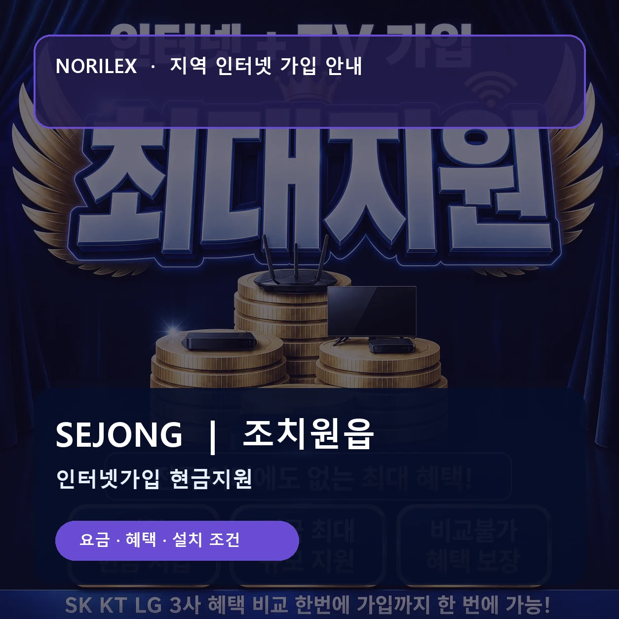 조치원읍 인터넷가입 요금 혜택 설치 조건 안내
